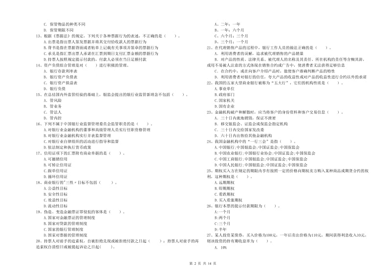 2019年初级银行从业资格考试《银行业法律法规与综合能力》考前冲刺试卷A卷 含答案.doc_第2页