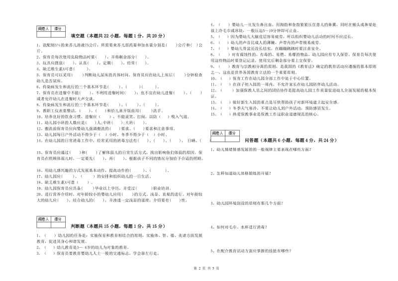 2019年国家职业资格考试《二级保育员》考前检测试题B卷.doc_第2页