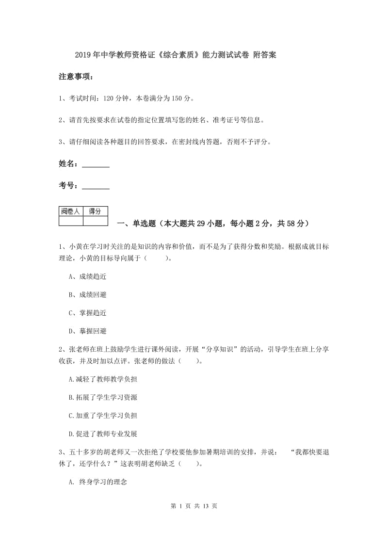 2019年中学教师资格证《综合素质》能力测试试卷 附答案.doc_第1页