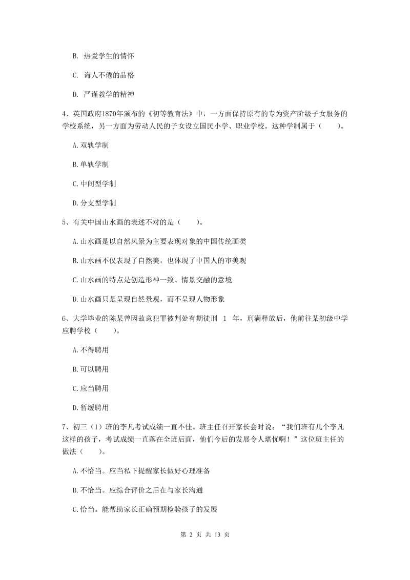 2019年中学教师资格证《综合素质》能力测试试卷 附答案.doc_第2页