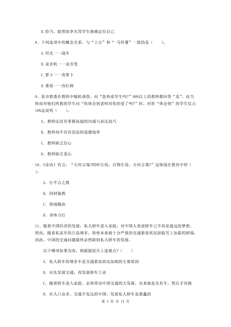 2019年中学教师资格证《综合素质》能力测试试卷 附答案.doc_第3页