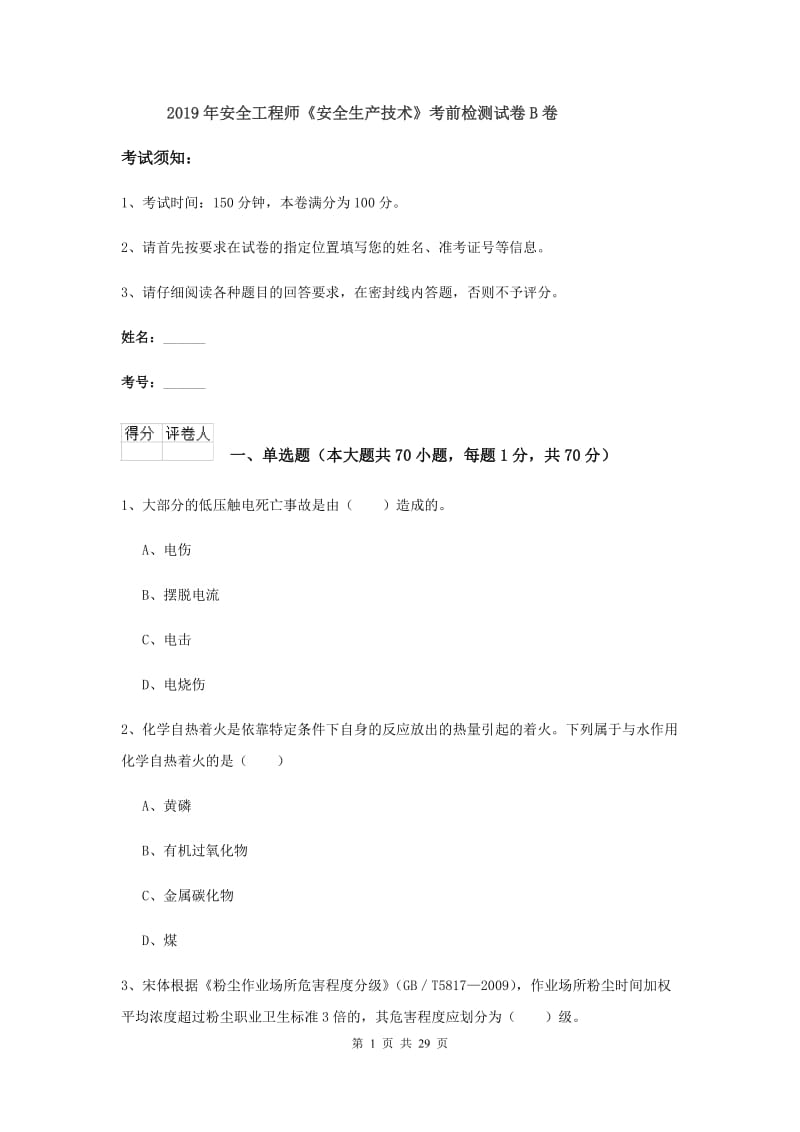 2019年安全工程师《安全生产技术》考前检测试卷B卷.doc_第1页