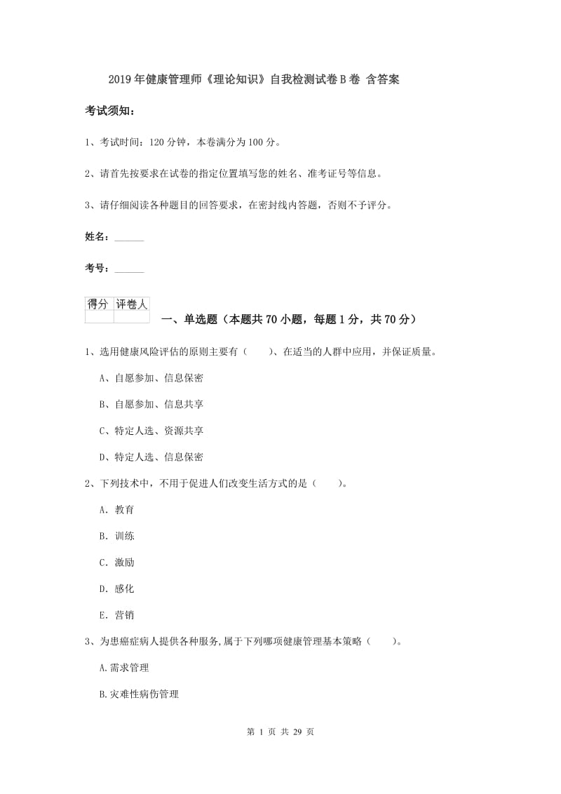 2019年健康管理师《理论知识》自我检测试卷B卷 含答案.doc_第1页