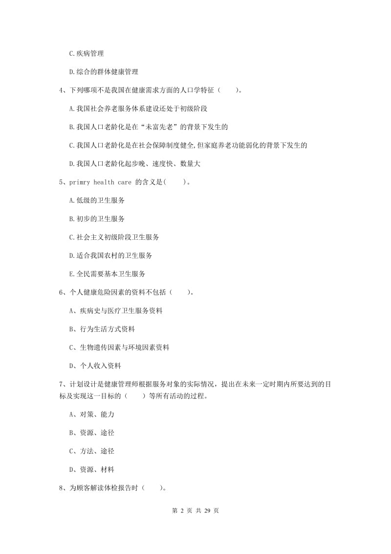 2019年健康管理师《理论知识》自我检测试卷B卷 含答案.doc_第2页