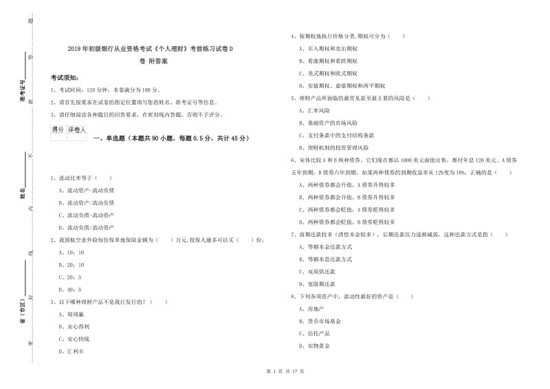 2019年初级银行从业资格考试《个人理财》考前练习试卷D卷 附答案.doc_第1页