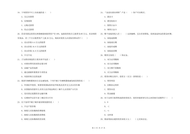 2019年初级银行从业资格考试《个人理财》考前练习试卷D卷 附答案.doc_第3页