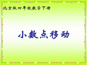 北京版四年下《小數(shù)點(diǎn)位置移動(dòng)》ppt課件之二.ppt