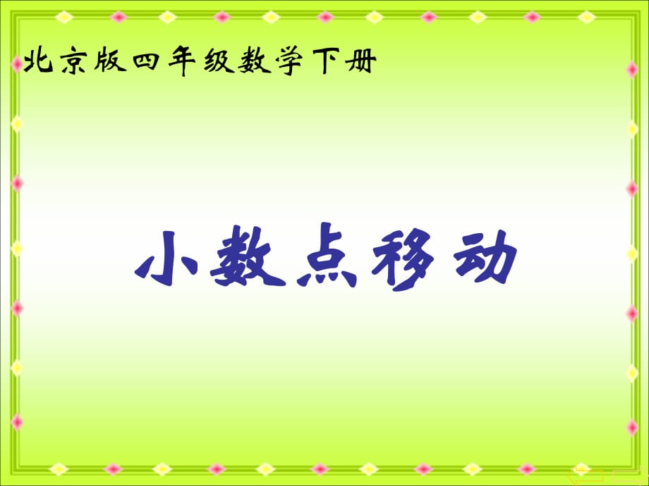 北京版四年下《小數(shù)點位置移動》ppt課件之二.ppt_第1頁