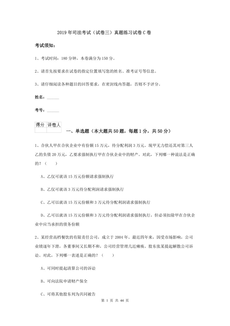 2019年司法考试（试卷三）真题练习试卷C卷.doc_第1页