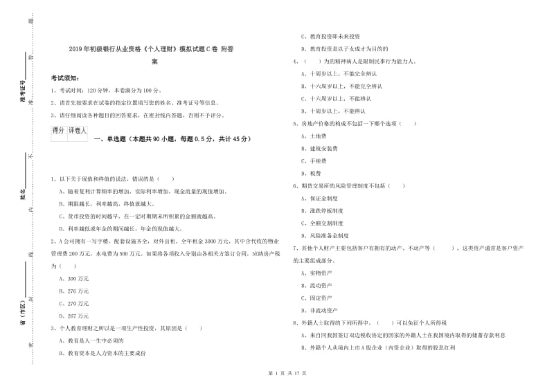 2019年初级银行从业资格《个人理财》模拟试题C卷 附答案.doc_第1页