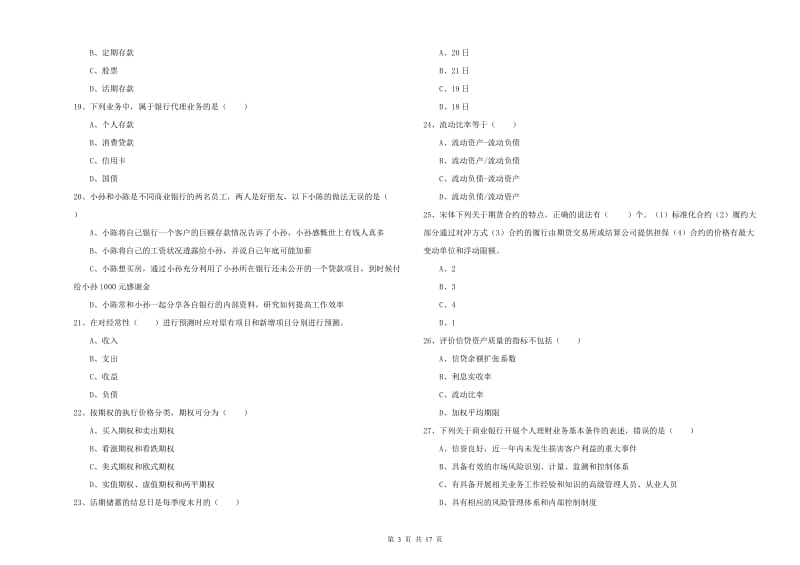 2019年初级银行从业资格《个人理财》模拟试题C卷 附答案.doc_第3页