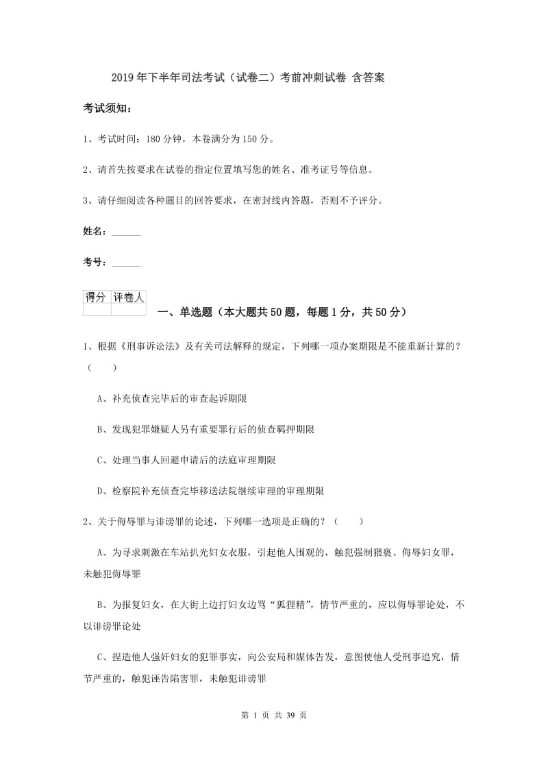 2019年下半年司法考试（试卷二）考前冲刺试卷 含答案.doc_第1页