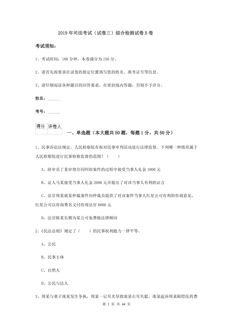 2019年司法考试（试卷三）综合检测试卷B卷.doc_第1页