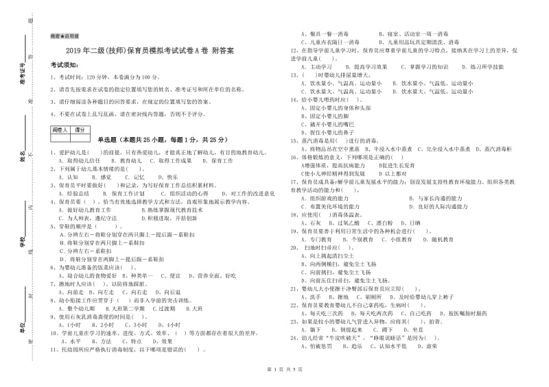 2019年二级(技师)保育员模拟考试试卷A卷 附答案.doc_第1页