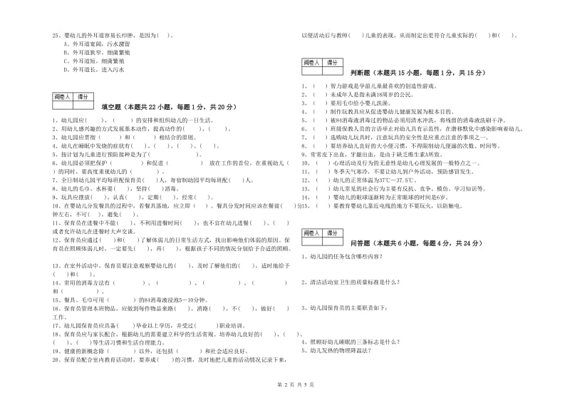 2019年二级(技师)保育员模拟考试试卷A卷 附答案.doc_第2页