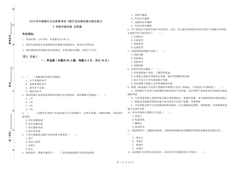 2019年中级银行从业资格考试《银行业法律法规与综合能力》考前冲刺试卷 含答案.doc_第1页