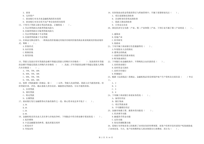 2019年中级银行从业资格考试《银行业法律法规与综合能力》考前冲刺试卷 含答案.doc_第2页