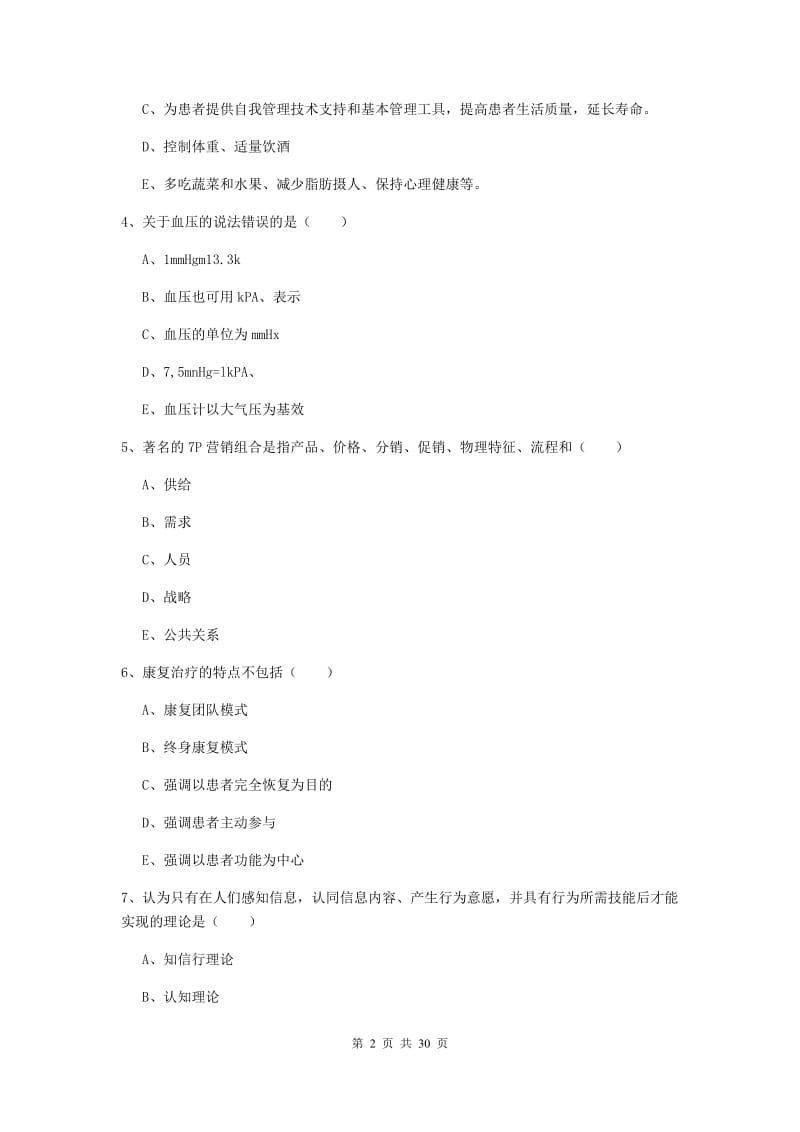 2019年健康管理师三级《理论知识》题库练习试卷C卷 附解析.doc_第2页