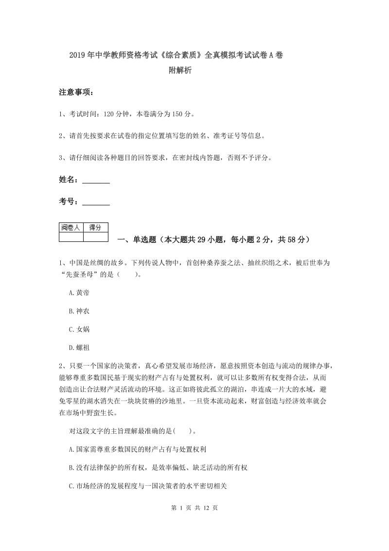 2019年中学教师资格考试《综合素质》全真模拟考试试卷A卷 附解析.doc_第1页