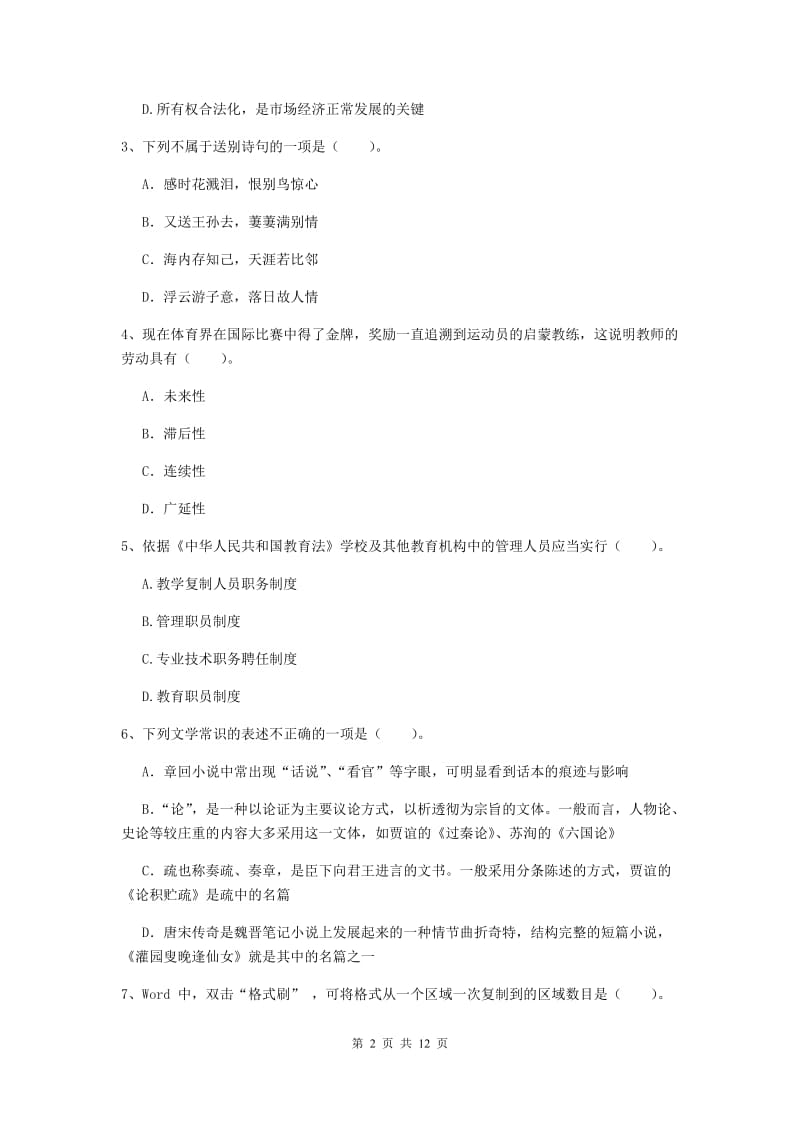 2019年中学教师资格考试《综合素质》全真模拟考试试卷A卷 附解析.doc_第2页