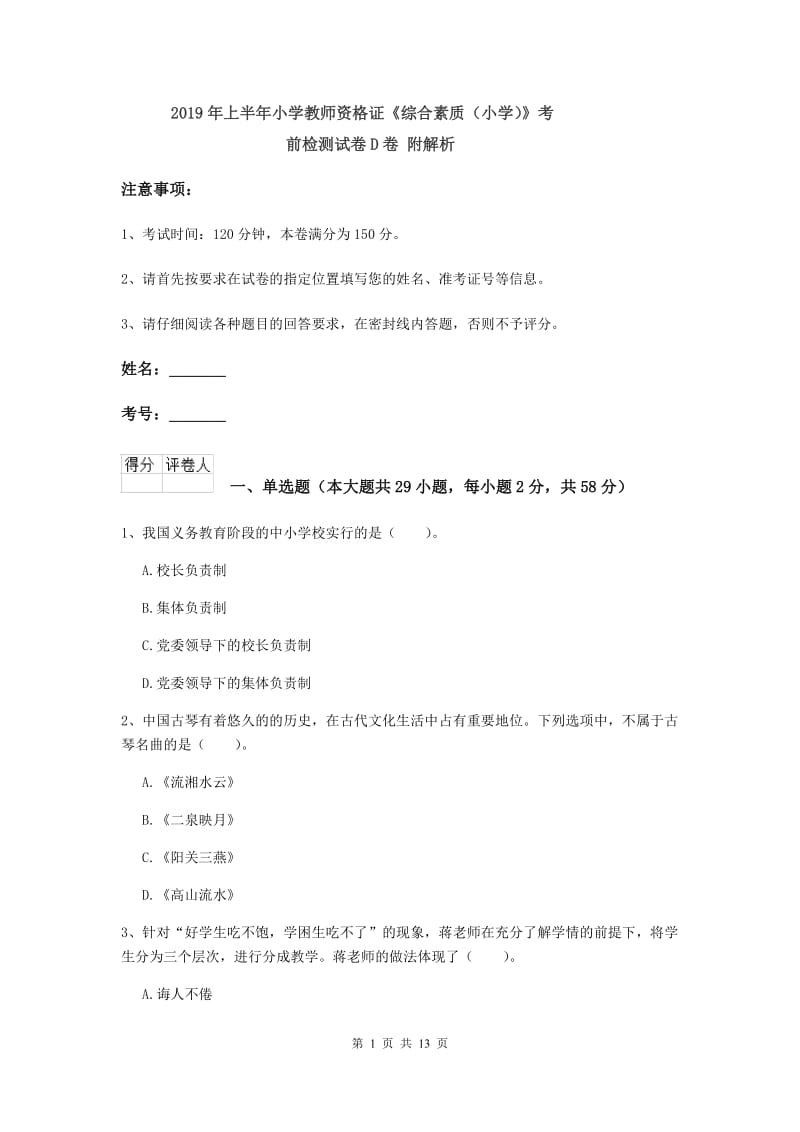 2019年上半年小学教师资格证《综合素质（小学）》考前检测试卷D卷 附解析.doc_第1页