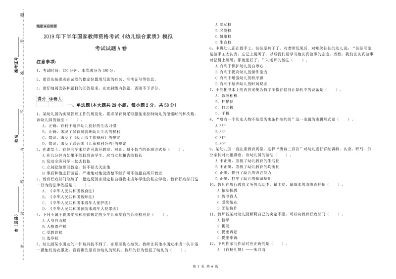 2019年下半年国家教师资格考试《幼儿综合素质》模拟考试试题A卷.doc_第1页