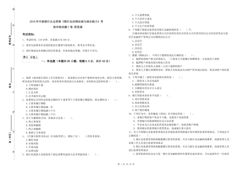 2019年中级银行从业资格《银行业法律法规与综合能力》考前冲刺试题C卷 附答案.doc_第1页