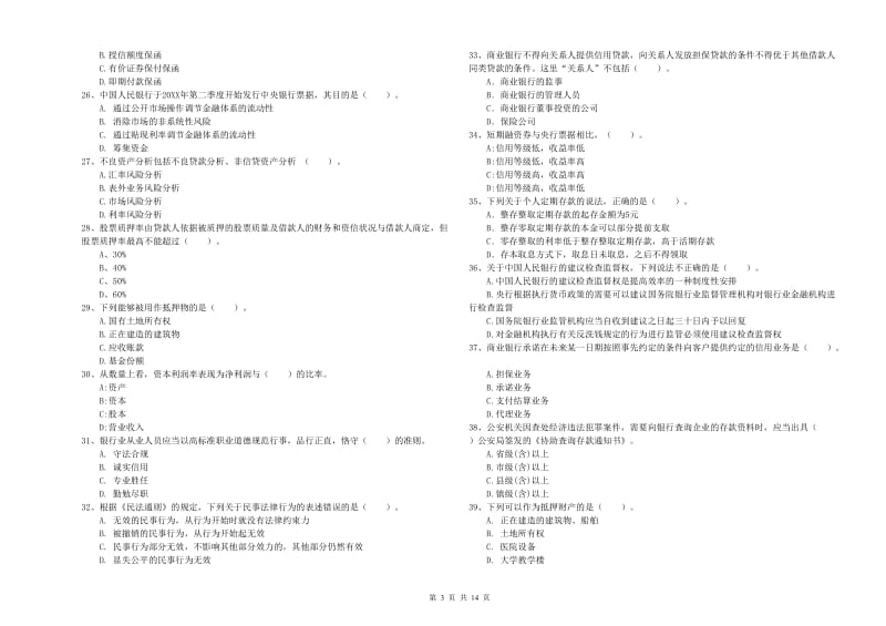 2019年中级银行从业资格《银行业法律法规与综合能力》考前冲刺试题C卷 附答案.doc_第3页