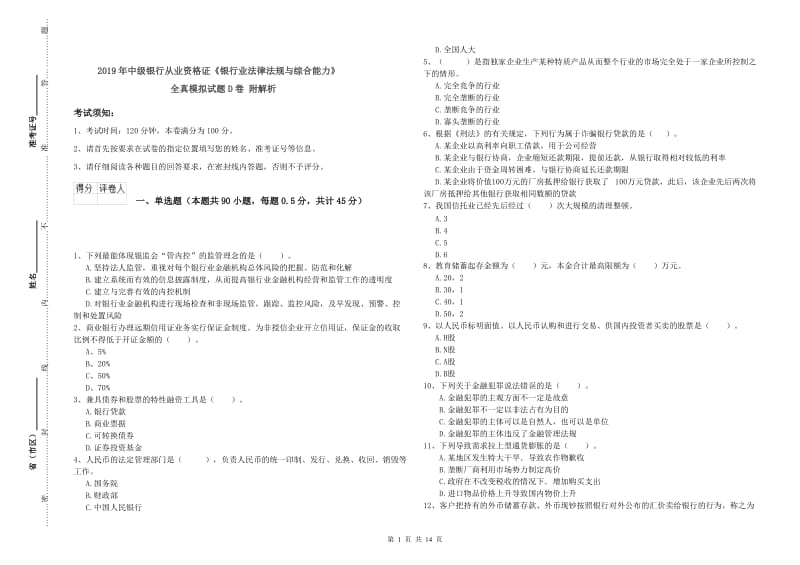 2019年中级银行从业资格证《银行业法律法规与综合能力》全真模拟试题D卷 附解析.doc_第1页