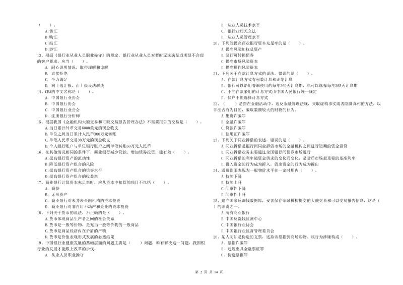 2019年中级银行从业资格证《银行业法律法规与综合能力》全真模拟试题D卷 附解析.doc_第2页