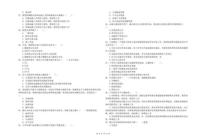 2019年中级银行从业资格证《银行业法律法规与综合能力》全真模拟试题D卷 附解析.doc_第3页