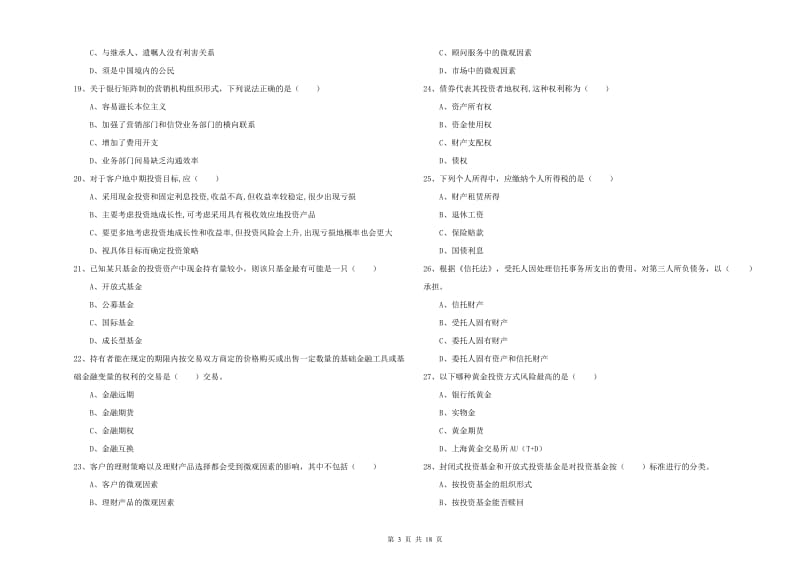 2019年初级银行从业考试《个人理财》能力检测试卷D卷 附解析.doc_第3页