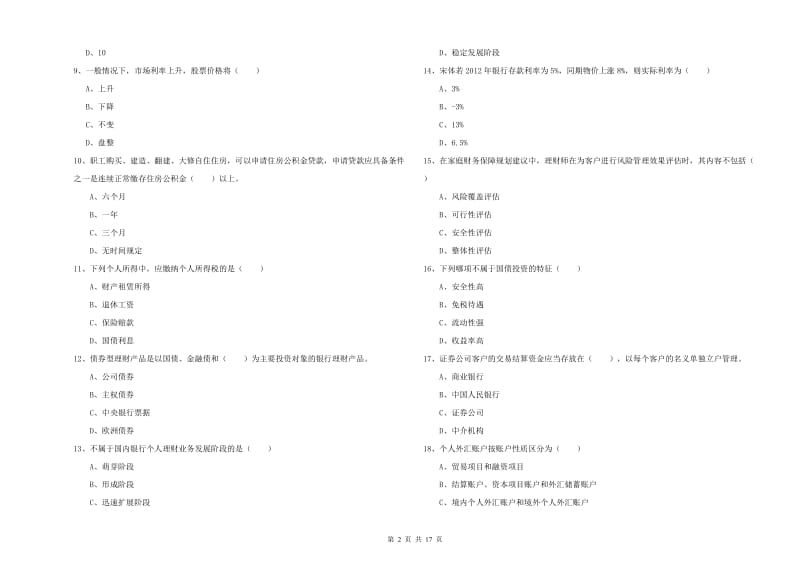 2019年初级银行从业考试《个人理财》能力测试试题 附答案.doc_第2页