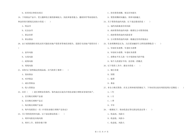 2019年初级银行从业考试《个人理财》能力测试试题 附答案.doc_第3页