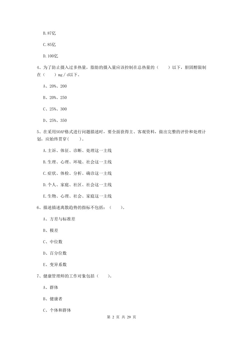 2019年健康管理师《理论知识》真题练习试题D卷 附答案.doc_第2页