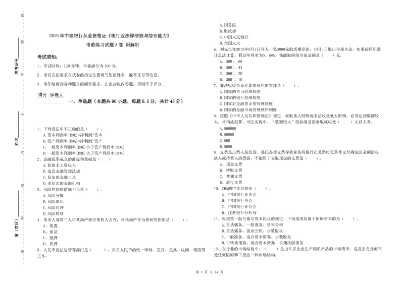 2019年中级银行从业资格证《银行业法律法规与综合能力》考前练习试题A卷 附解析.doc_第1页