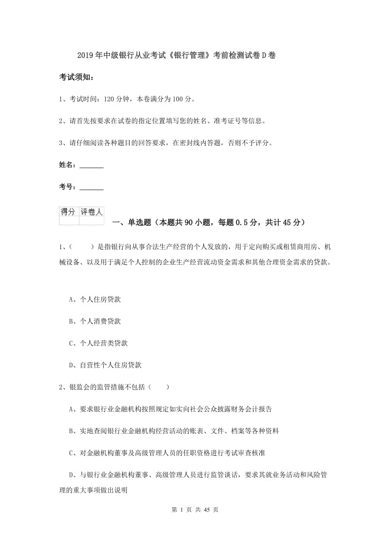 2019年中级银行从业考试《银行管理》考前检测试卷D卷.doc_第1页