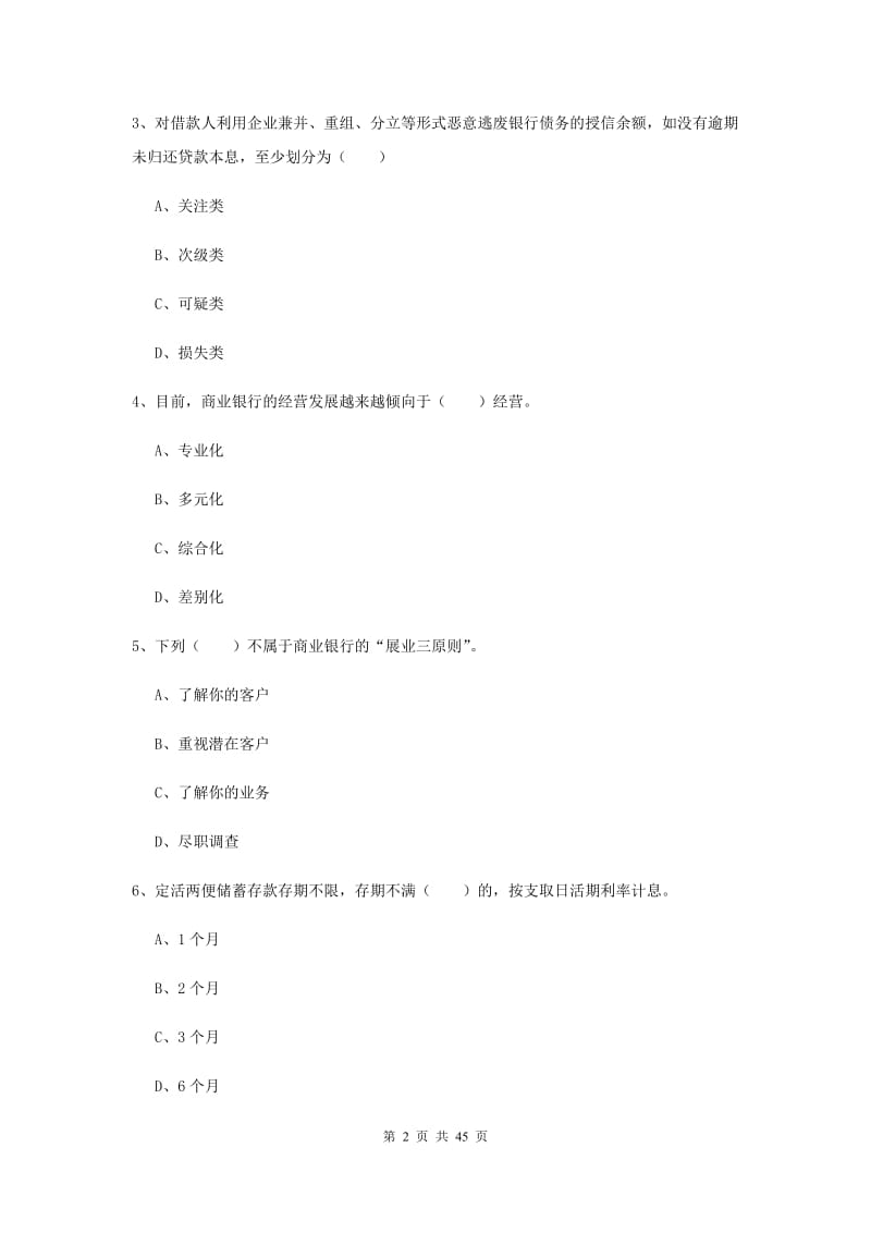 2019年中级银行从业考试《银行管理》考前检测试卷D卷.doc_第2页