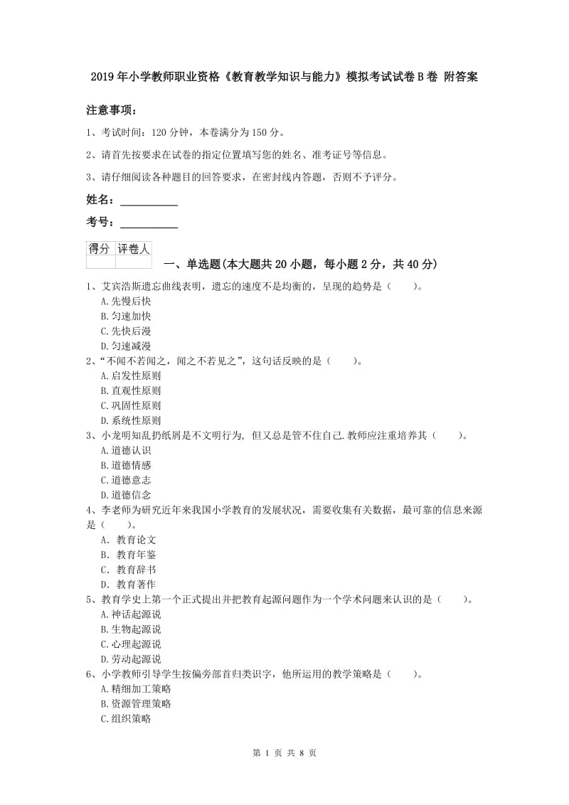 2019年小学教师职业资格《教育教学知识与能力》模拟考试试卷B卷 附答案.doc_第1页