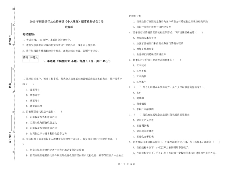 2019年初级银行从业资格证《个人理财》题库检测试卷D卷 附解析.doc_第1页