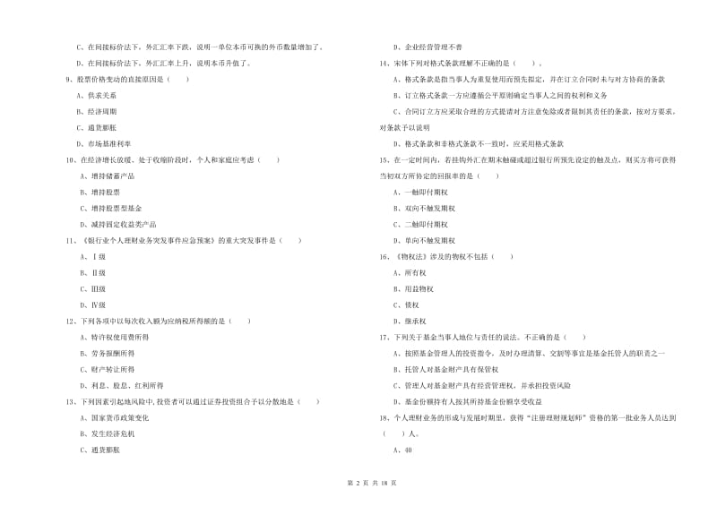 2019年初级银行从业资格证《个人理财》题库检测试卷D卷 附解析.doc_第2页