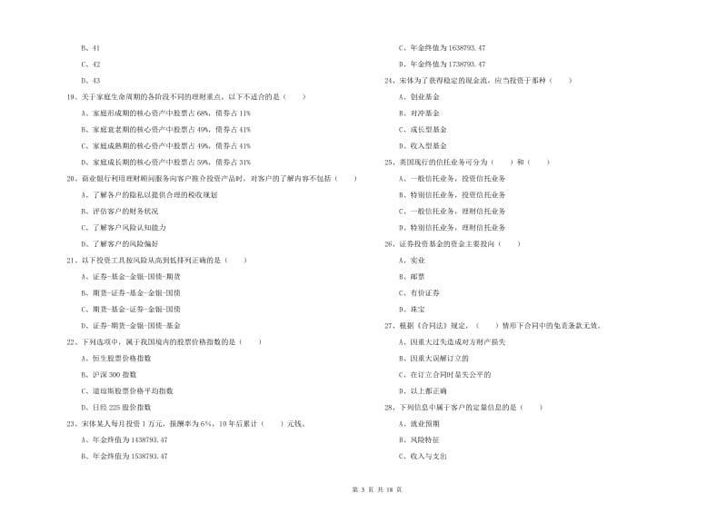 2019年初级银行从业资格证《个人理财》题库检测试卷D卷 附解析.doc_第3页