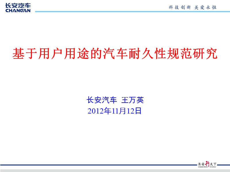 基于用户用途的汽车耐久性试验规范研究.ppt_第1页