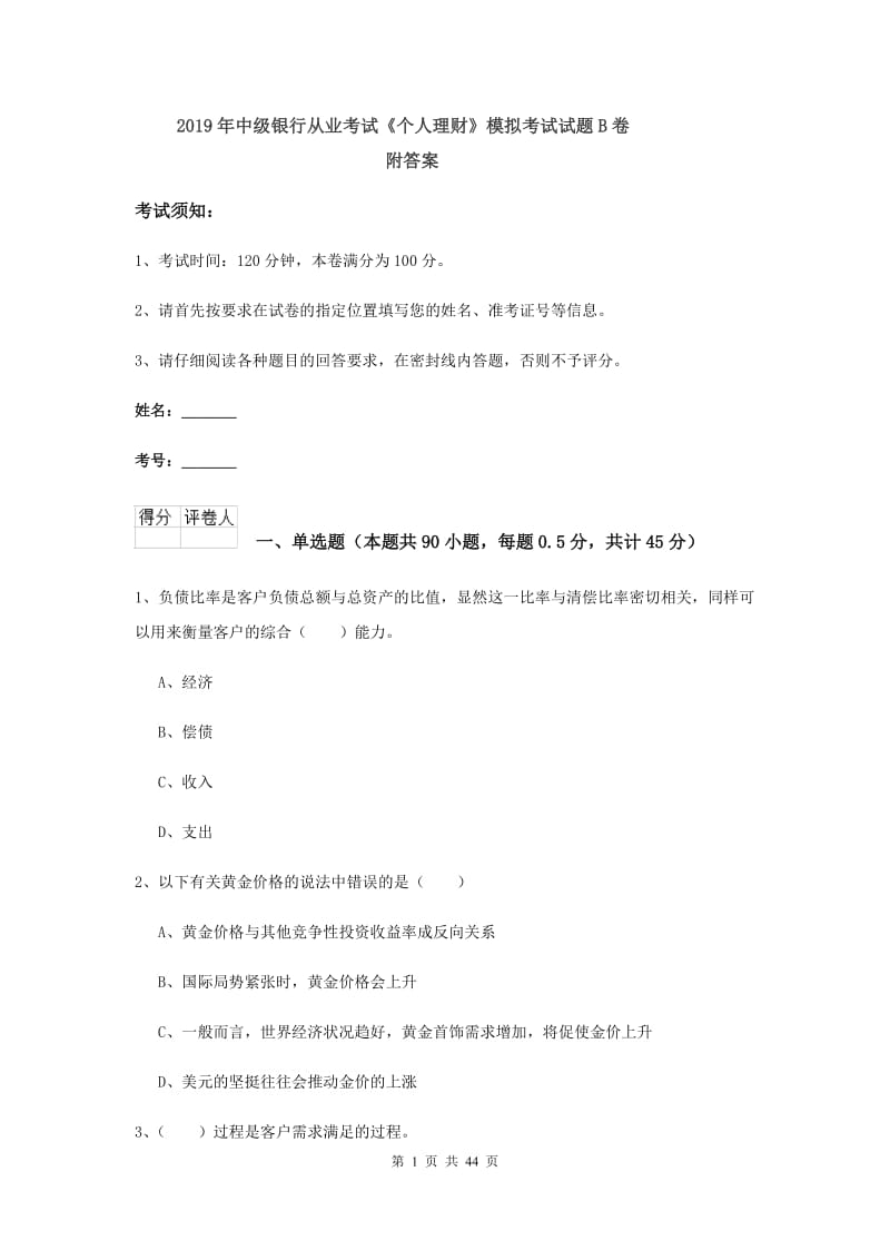 2019年中级银行从业考试《个人理财》模拟考试试题B卷 附答案.doc_第1页