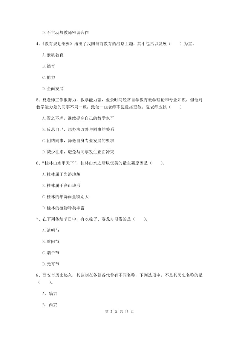 2019年中学教师资格考试《综合素质》考前检测试卷 附解析.doc_第2页