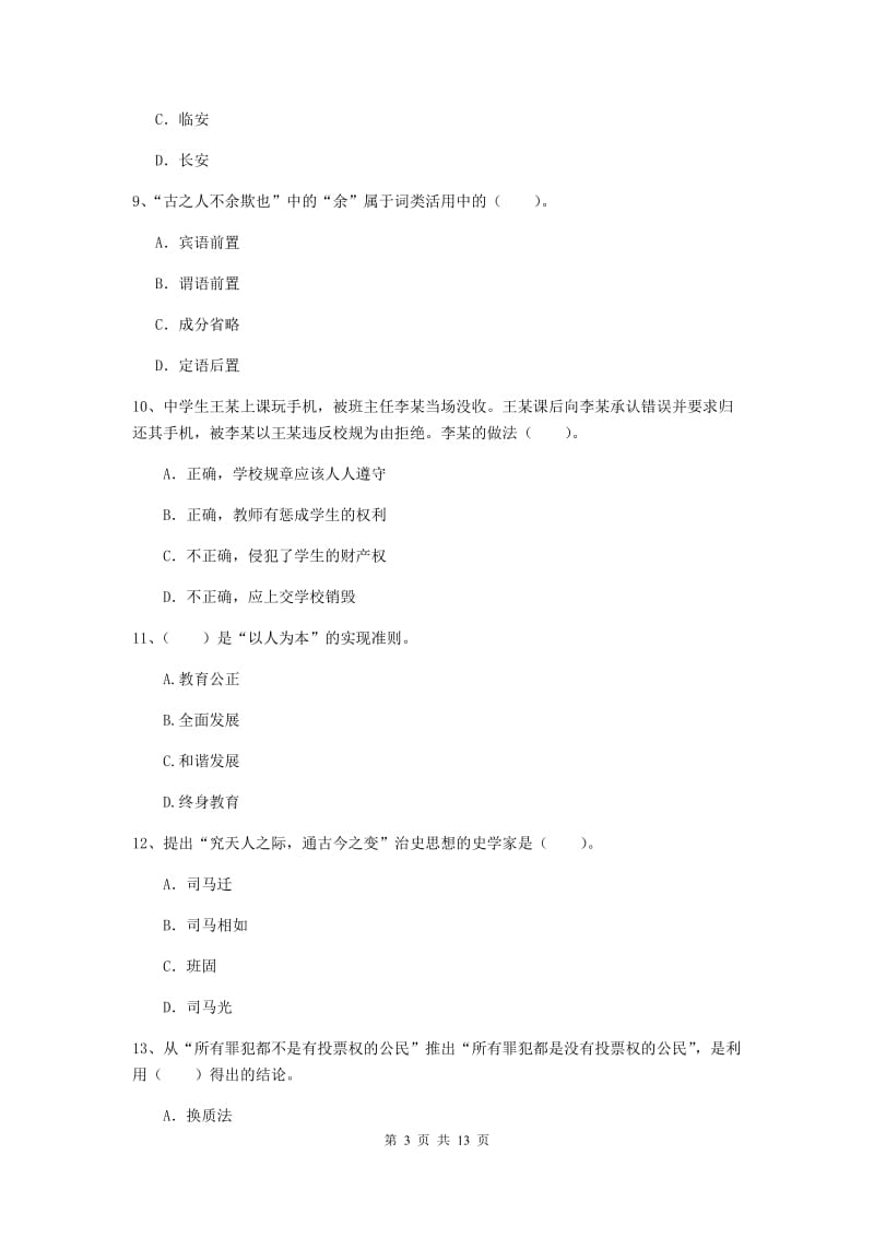 2019年中学教师资格考试《综合素质》考前检测试卷 附解析.doc_第3页