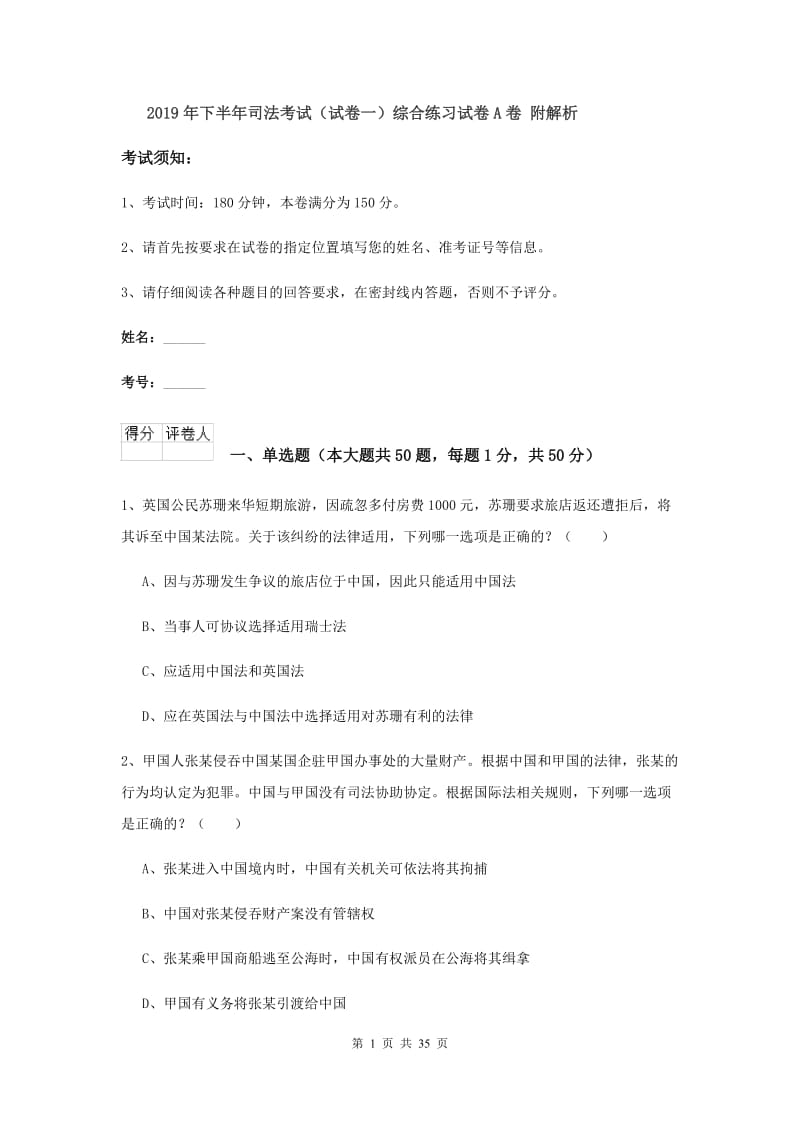 2019年下半年司法考试（试卷一）综合练习试卷A卷 附解析.doc_第1页