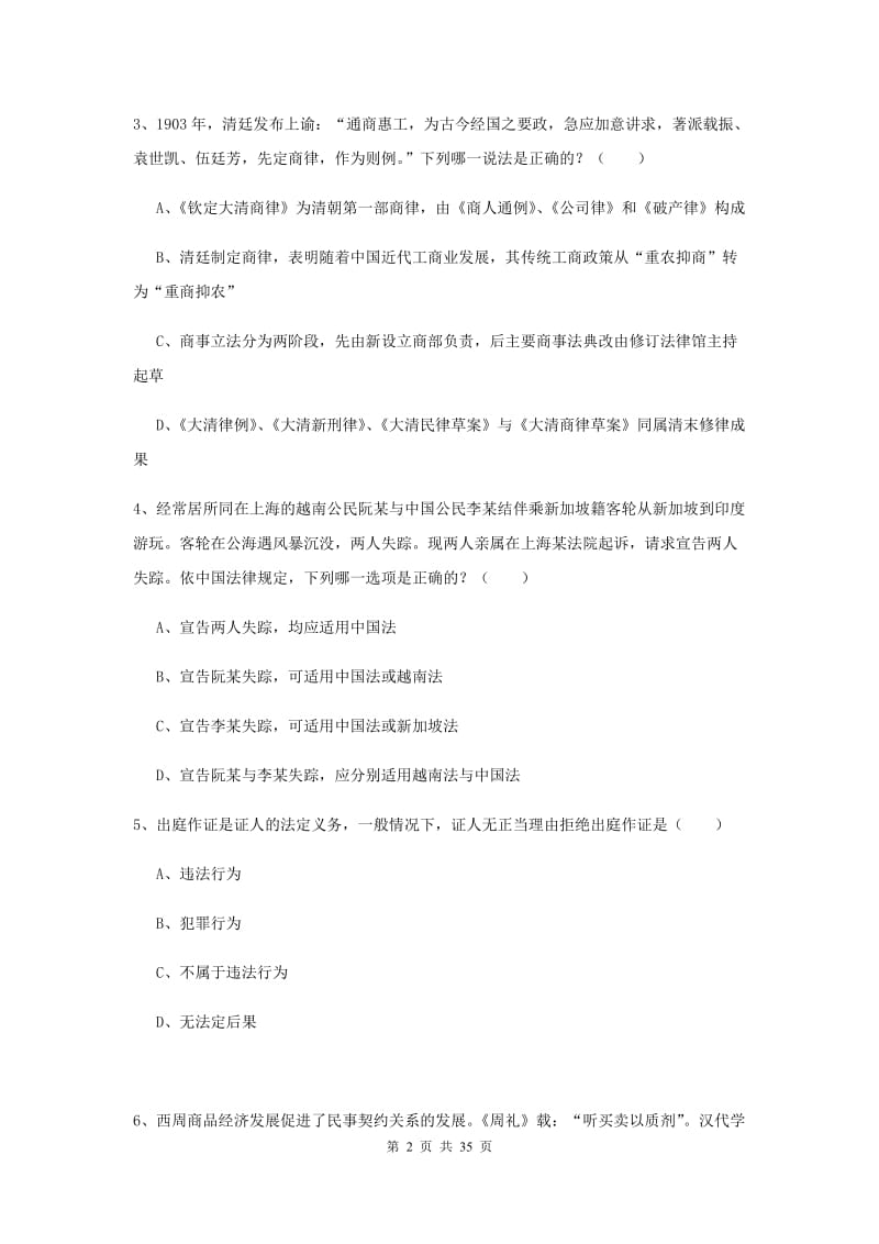 2019年下半年司法考试（试卷一）综合练习试卷A卷 附解析.doc_第2页