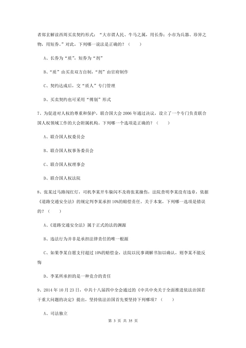 2019年下半年司法考试（试卷一）综合练习试卷A卷 附解析.doc_第3页