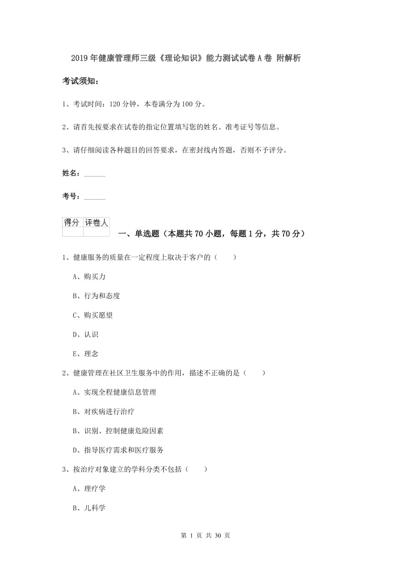 2019年健康管理师三级《理论知识》能力测试试卷A卷 附解析.doc_第1页